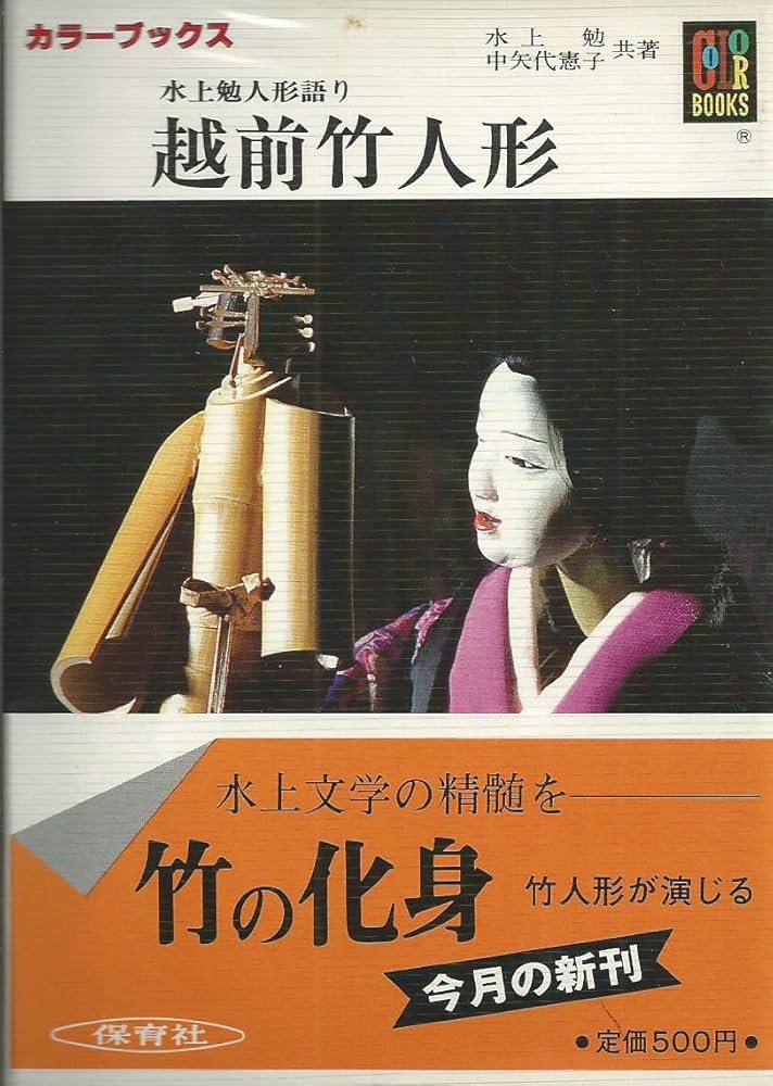 水上勉 越前竹人形 小説