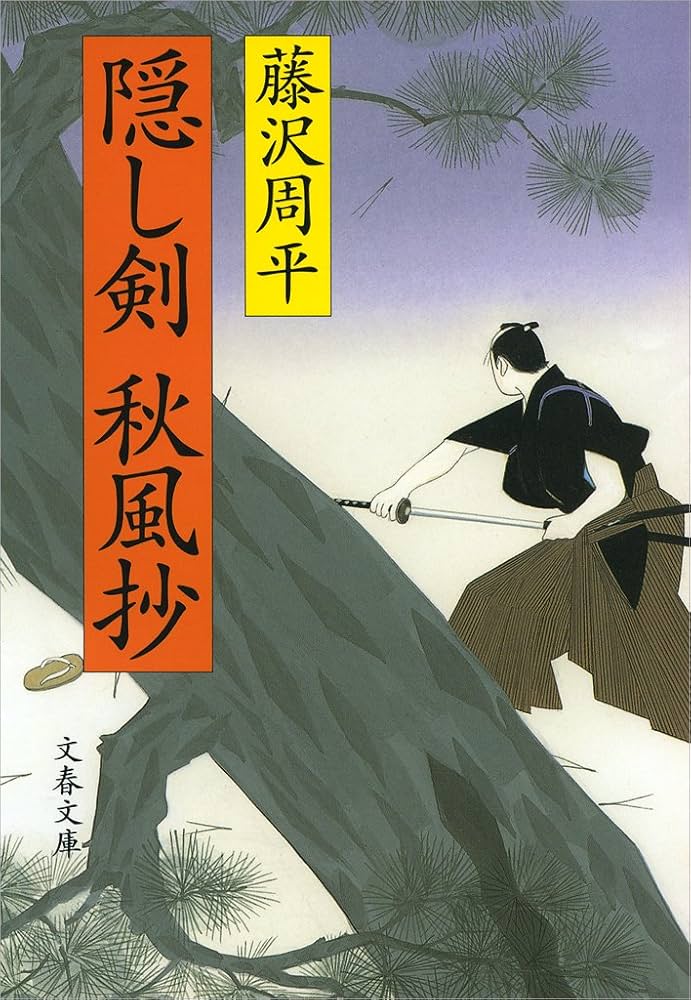 藤沢周平 隠し剣秋風抄 小説