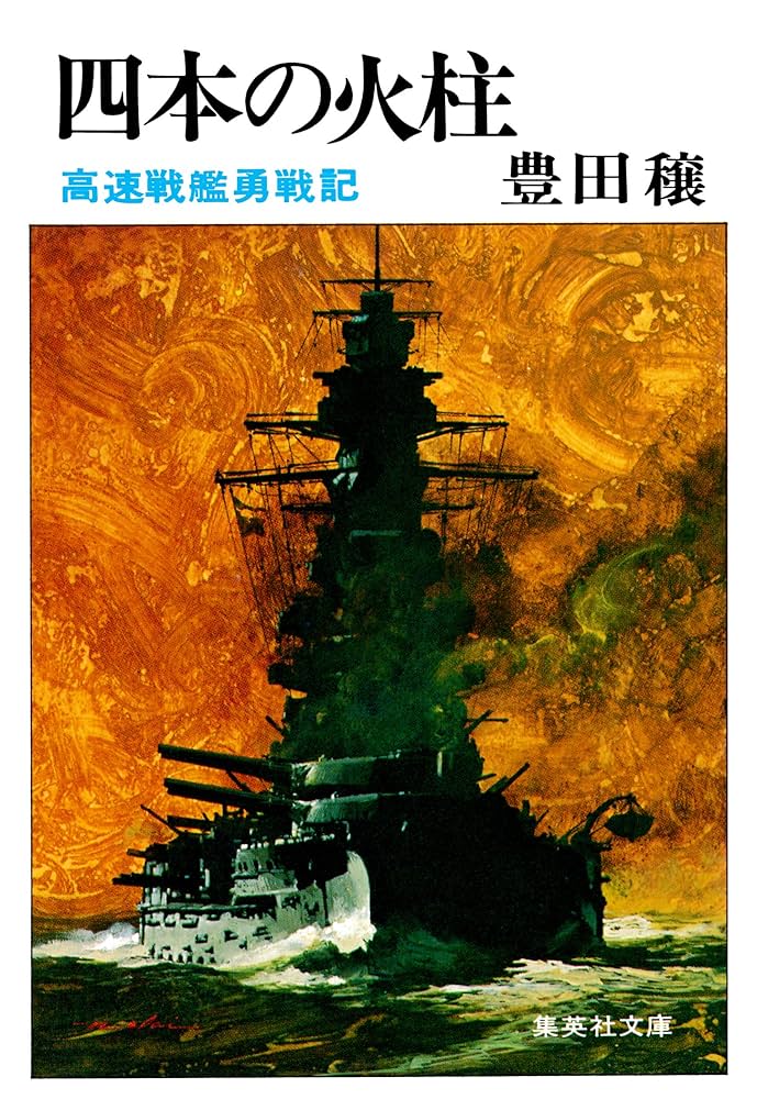 豊田穣 四本の火柱 小説