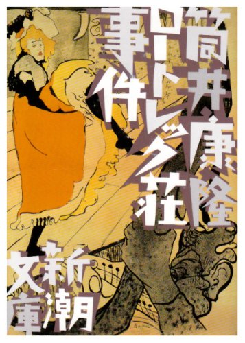 ロートレック荘事件 筒井康隆 小説