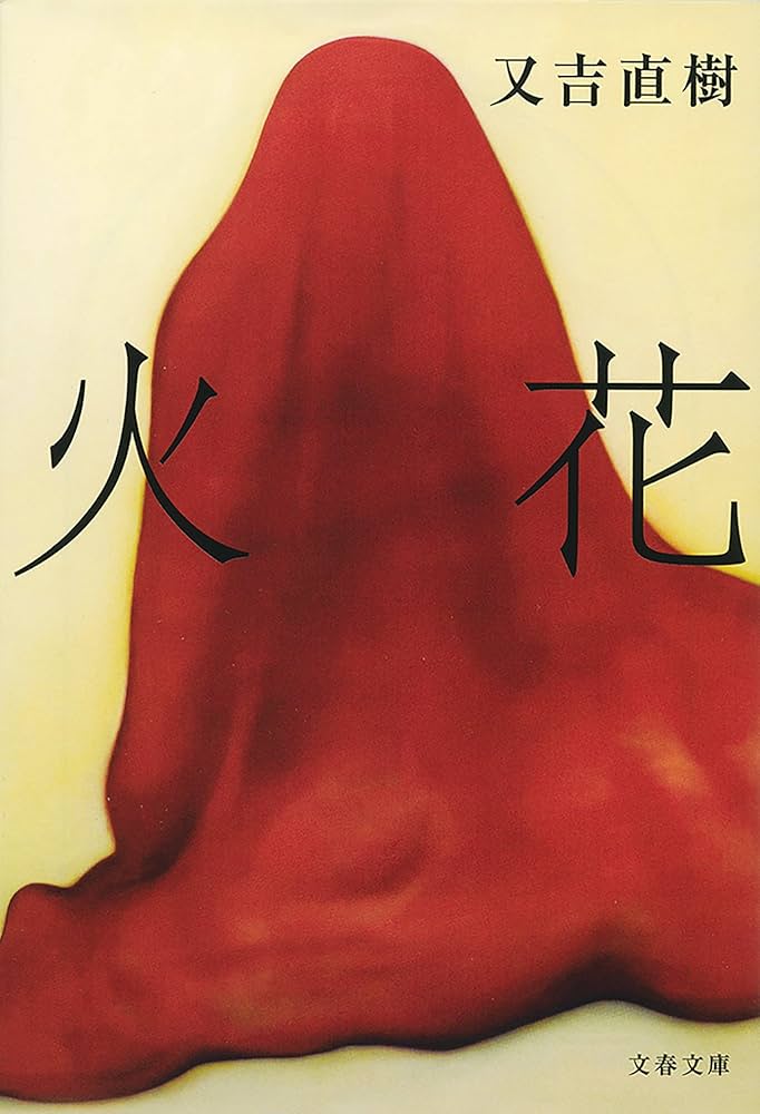 火花 又吉直樹 小説