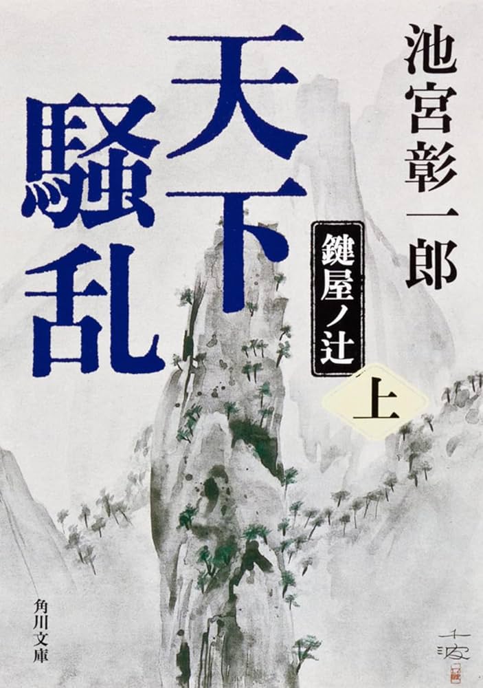 池宮彰一郎 天下騒乱 鍵屋ノ辻 小説