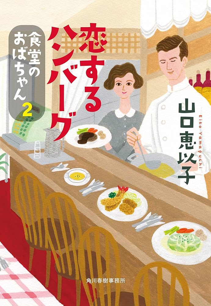 山口恵以子 恋するハンバーグ 食堂のおばちゃん 小説