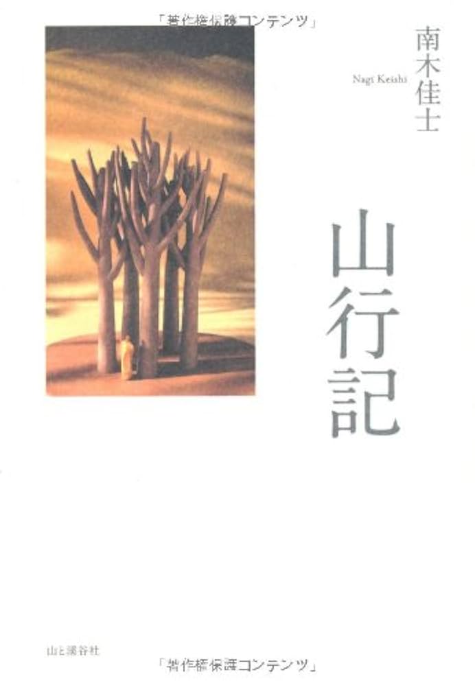 南木佳士 山行記 小説