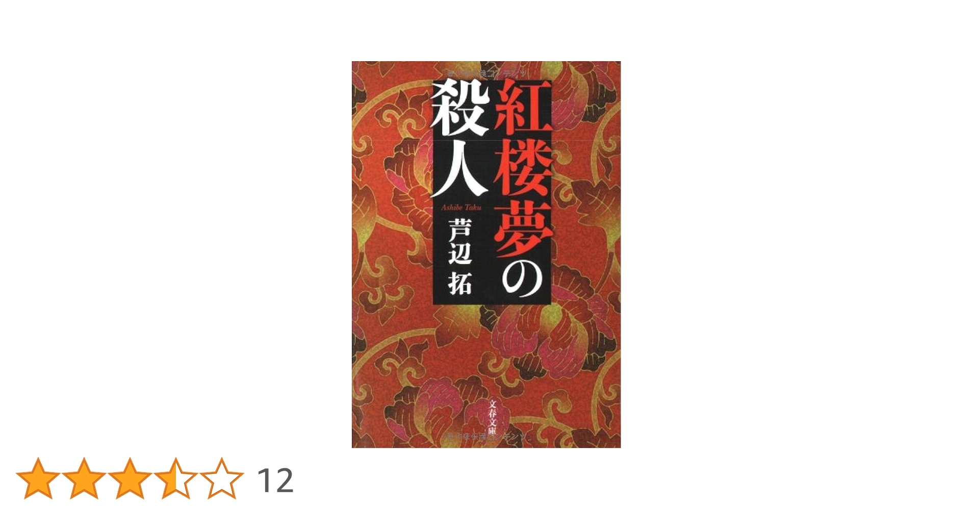 芦辺拓 紅楼夢の殺人 小説