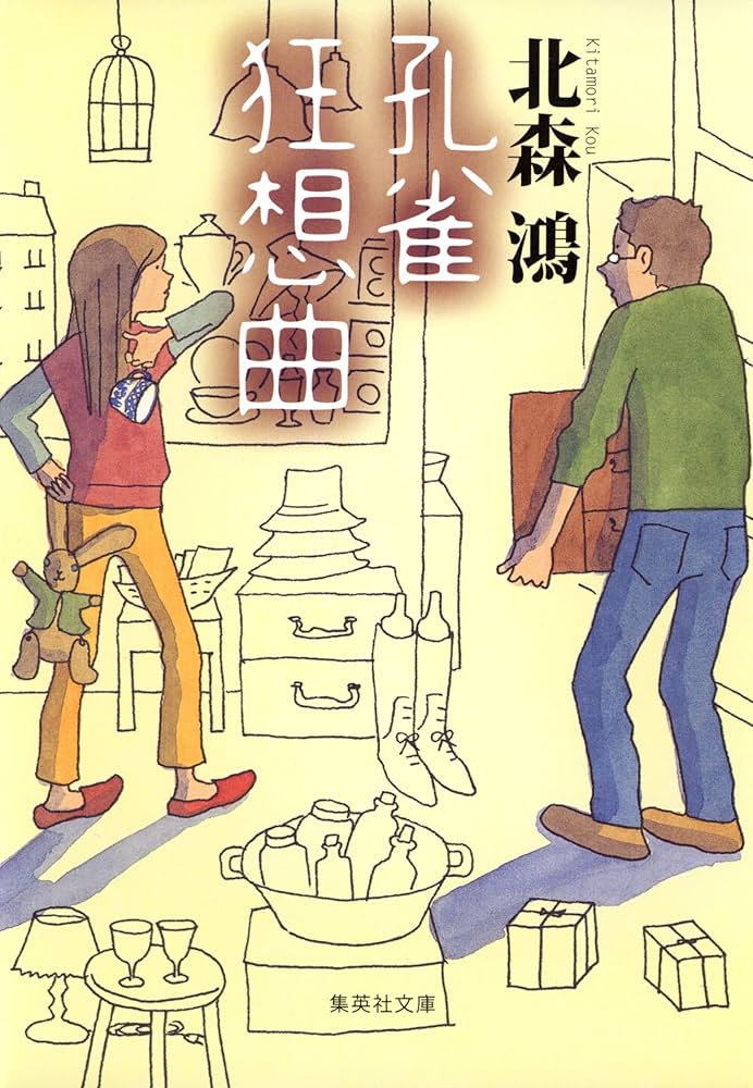北森鴻 孔雀狂想曲 小説