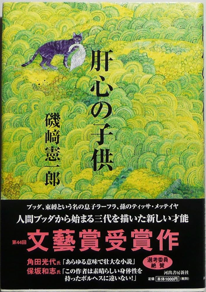 磯崎憲一郎 肝心の子供 小説
