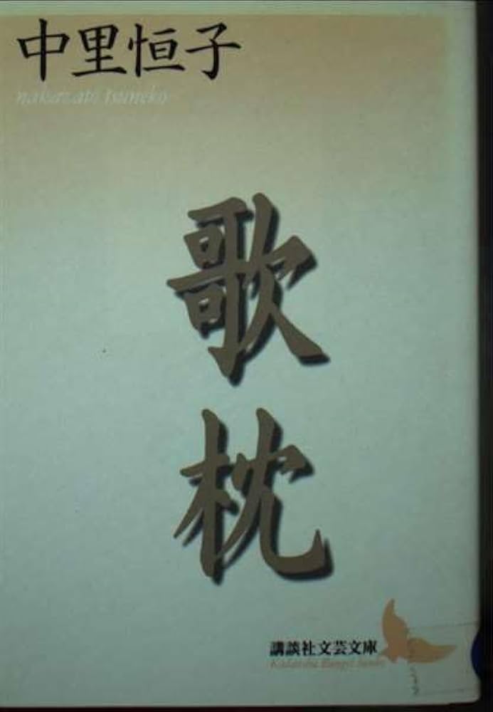 中里恒子 歌枕 小説