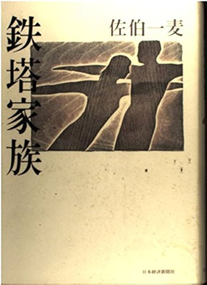 佐伯一麦 鉄塔家族 小説
