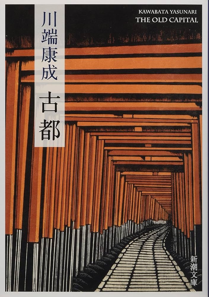 川端康成 古都 小説