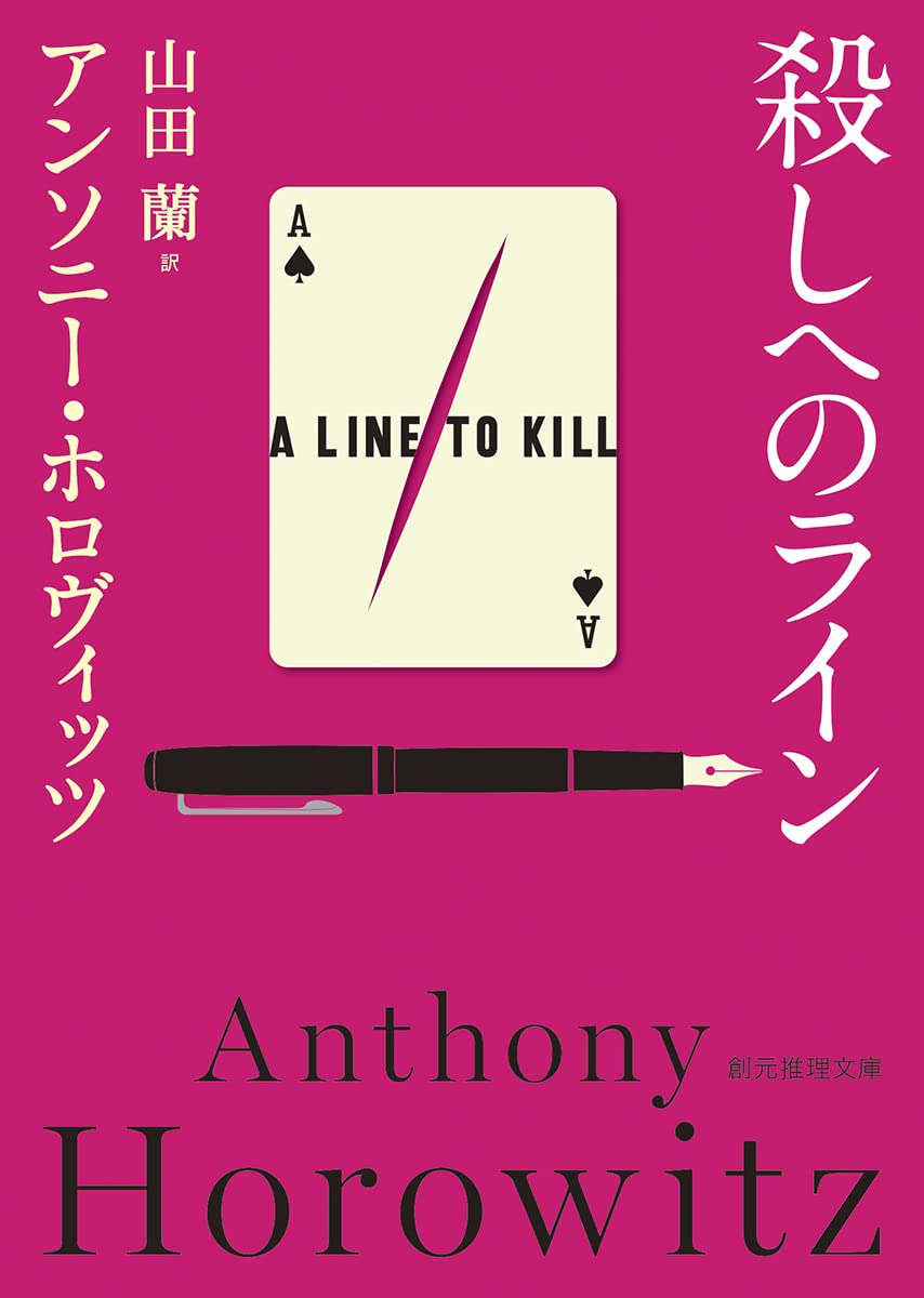 アンソニー・ホロヴィッツ 殺しへのライン 小説