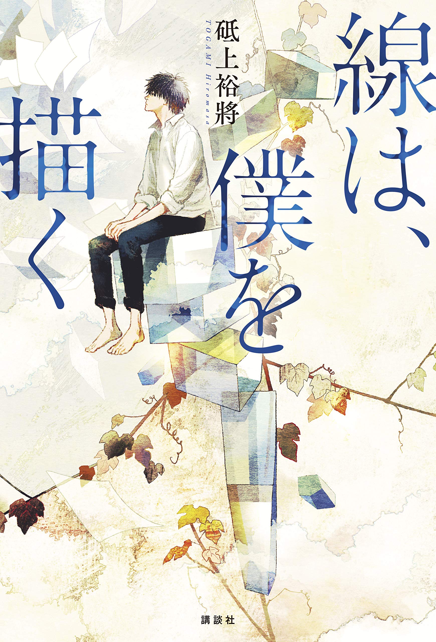 線は、僕を描く 砥上裕將 小説