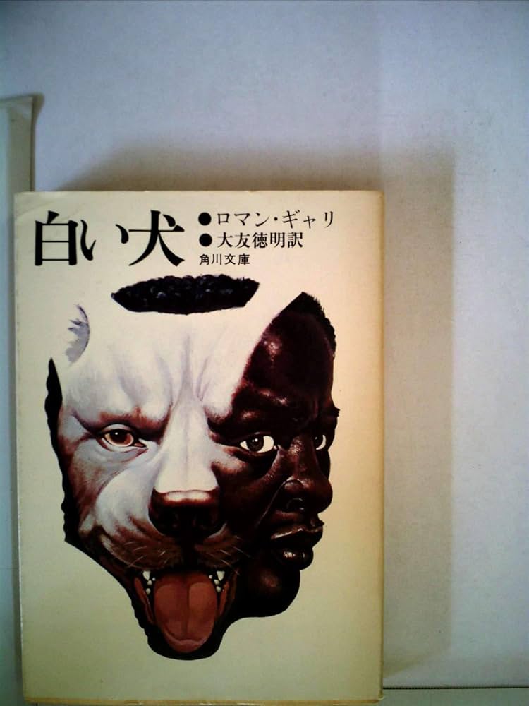 ロマン・ガリ 白い犬 小説