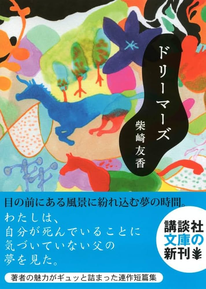 柴崎友香 ドリーマーズ 小説
