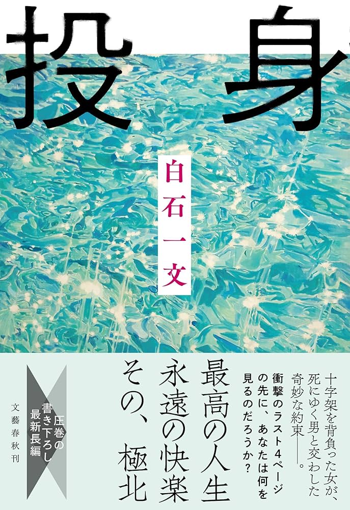 白石一文 投身 小説