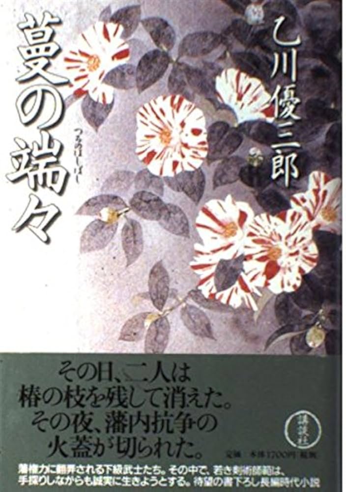 乙川優三郎 蔓の端々 小説
