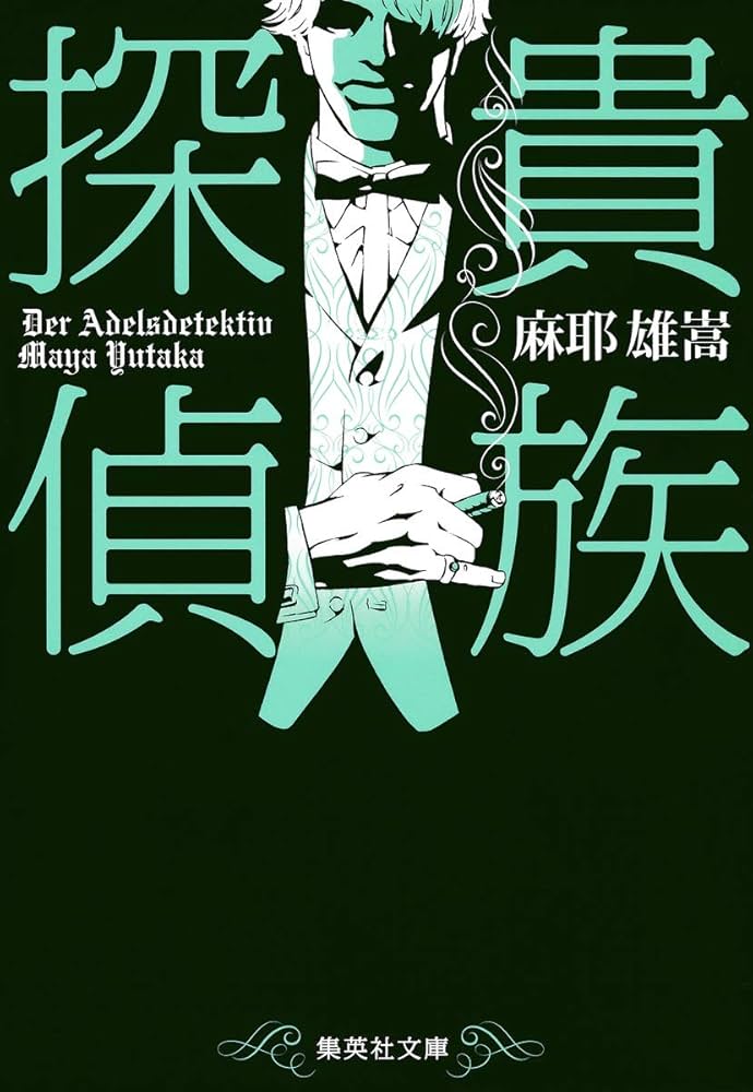 麻耶雄嵩 貴族探偵 小説