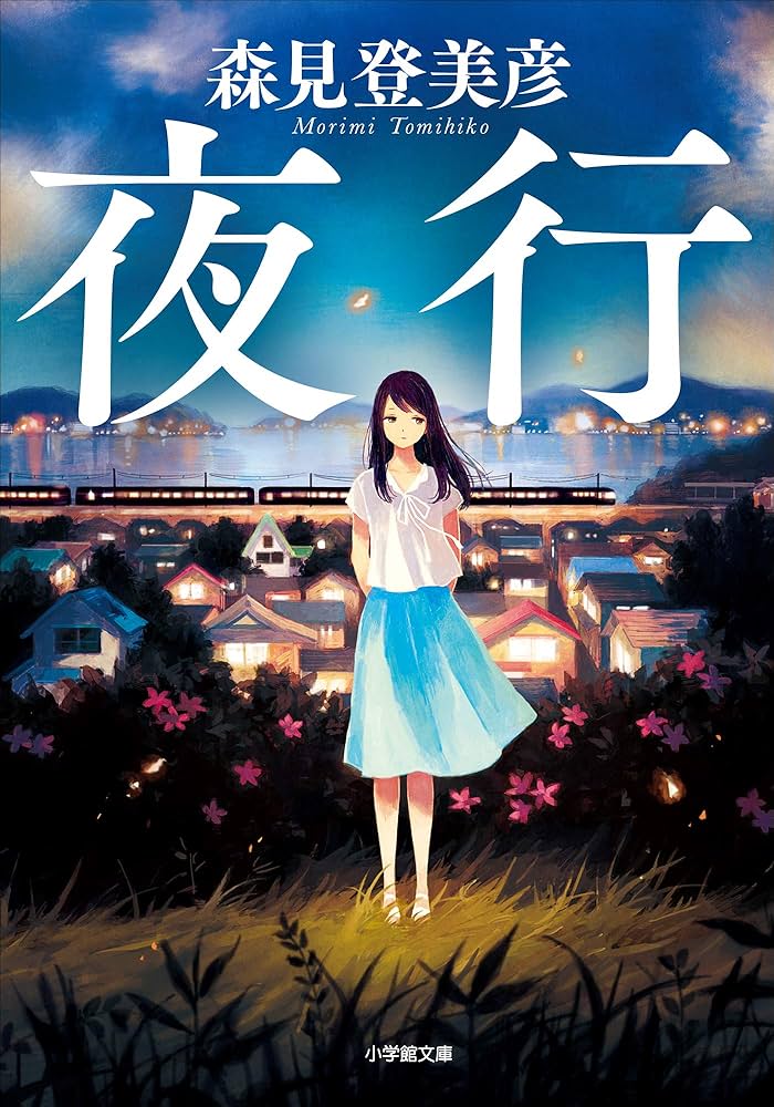 森見登美彦 夜行 小説