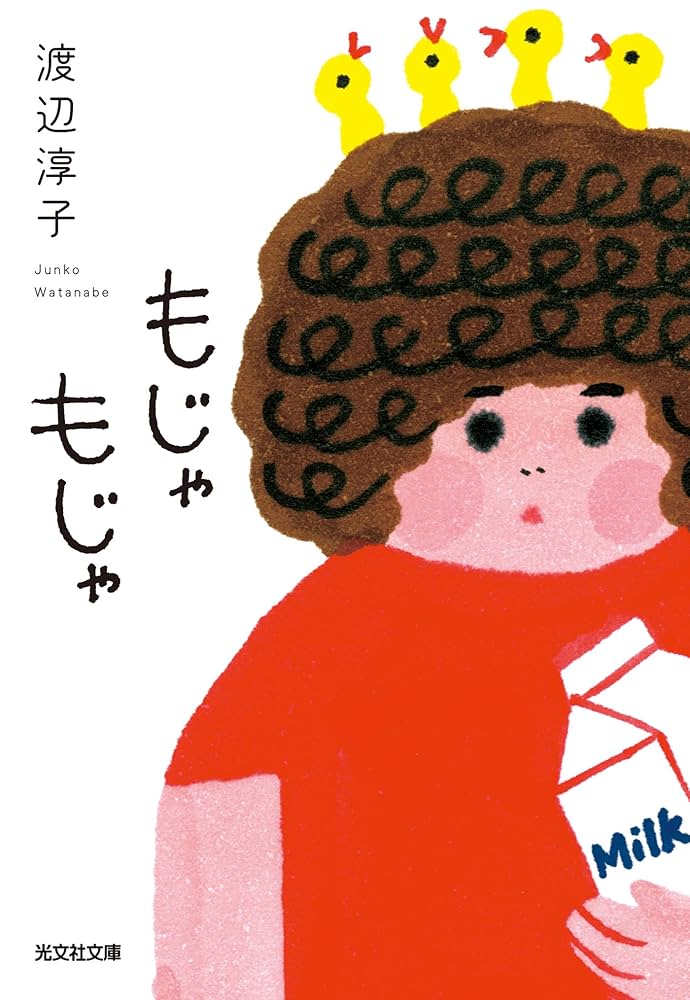 渡辺淳子 もじゃもじゃ 小説