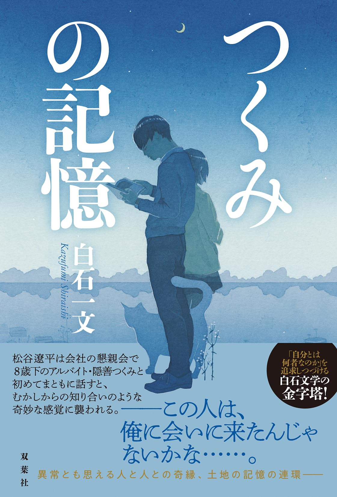 白石一文 つくみの記憶 小説