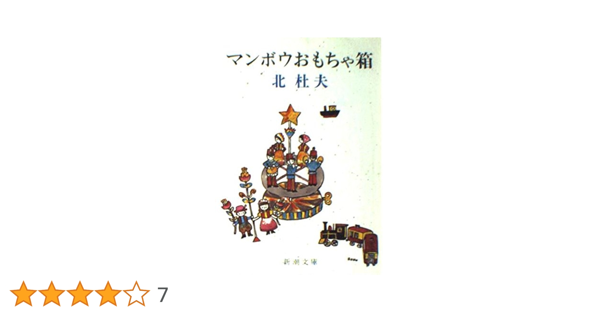 北杜夫 マンボウおもちゃ箱 小説
