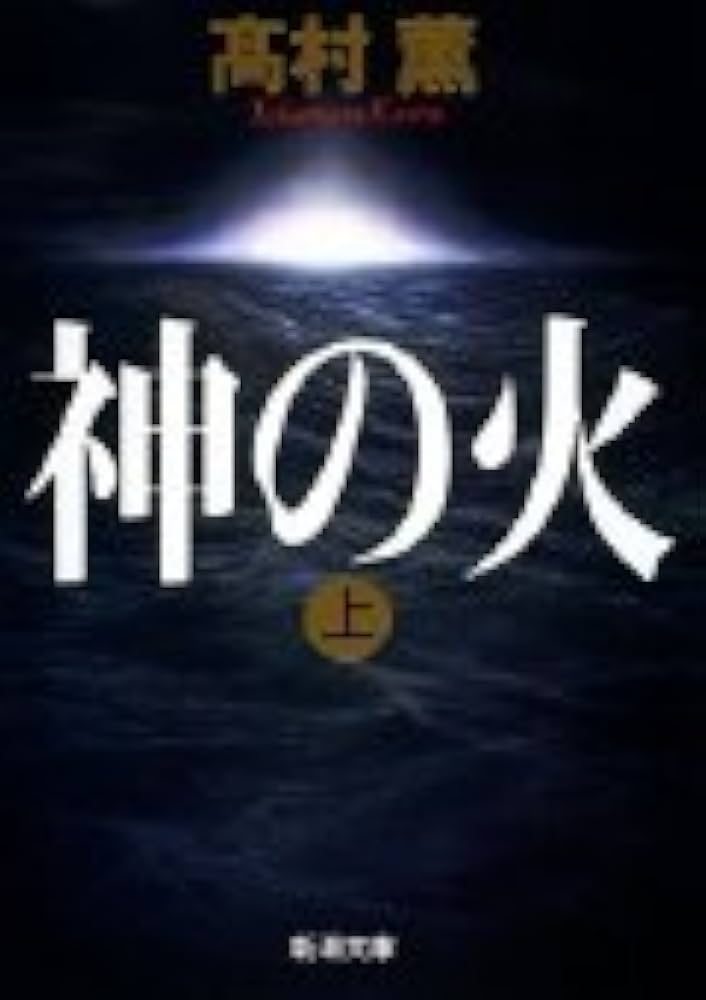 高村薫 神の火 小説