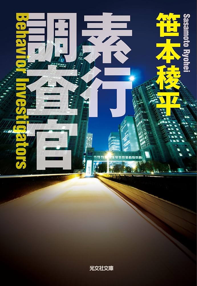 笹本稜平 素行調査官 小説
