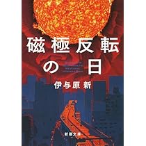 伊与原新 磁極反転の日 小説