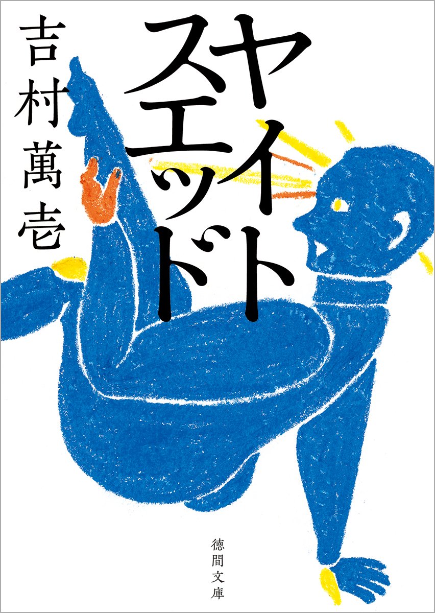 吉村萬壱 ヤイトスエッド 小説