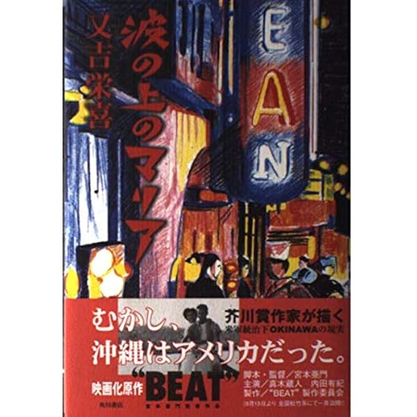 又吉栄喜 波の上のマリア 小説