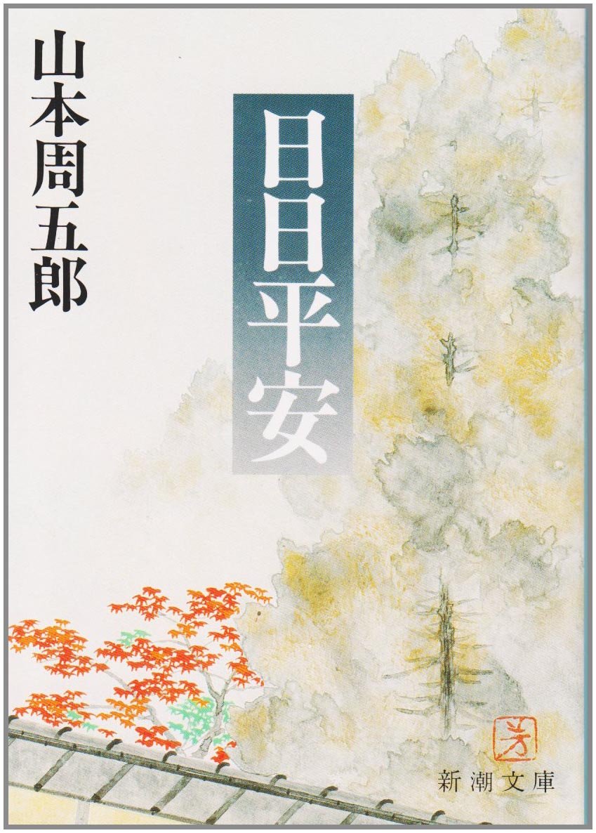 山本周五郎 日日平安 小説