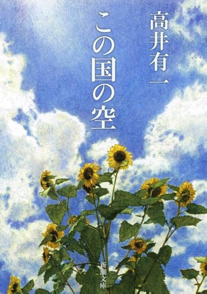 高井有一 この国の空 小説