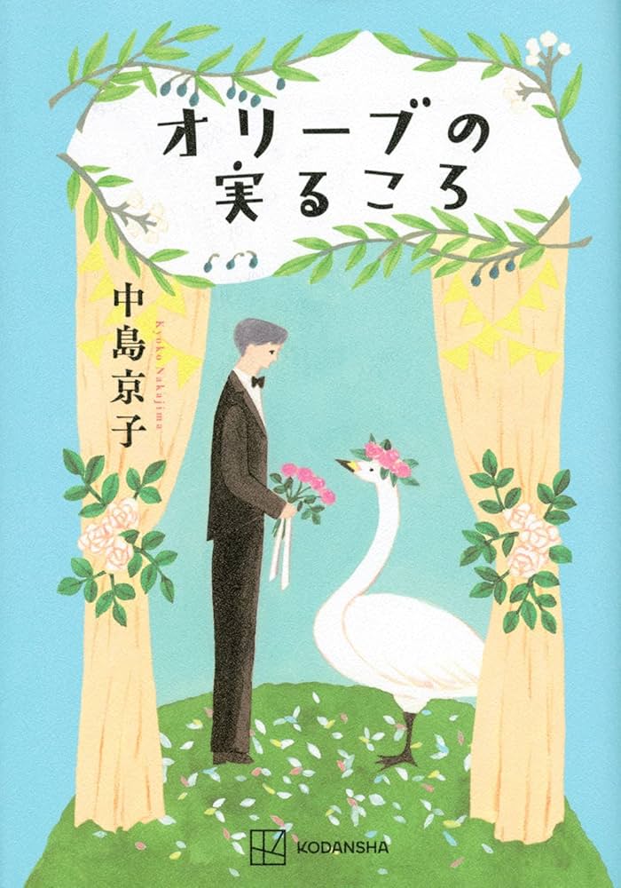 中島京子 オリーブの実るころ 小説