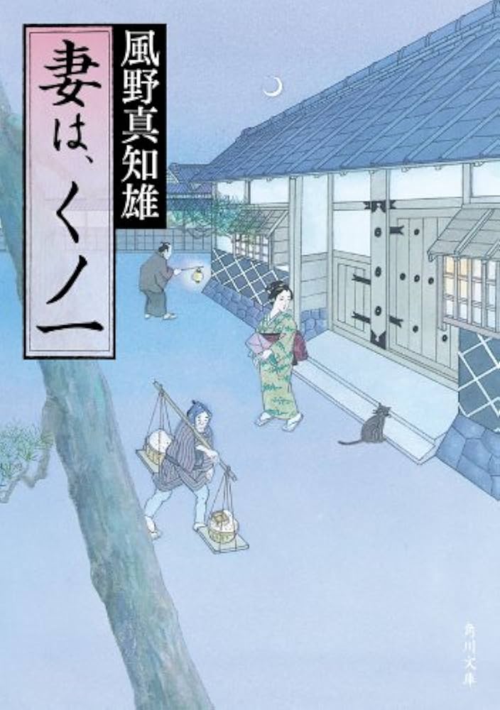 妻は、くノ一 風野真知雄 小説