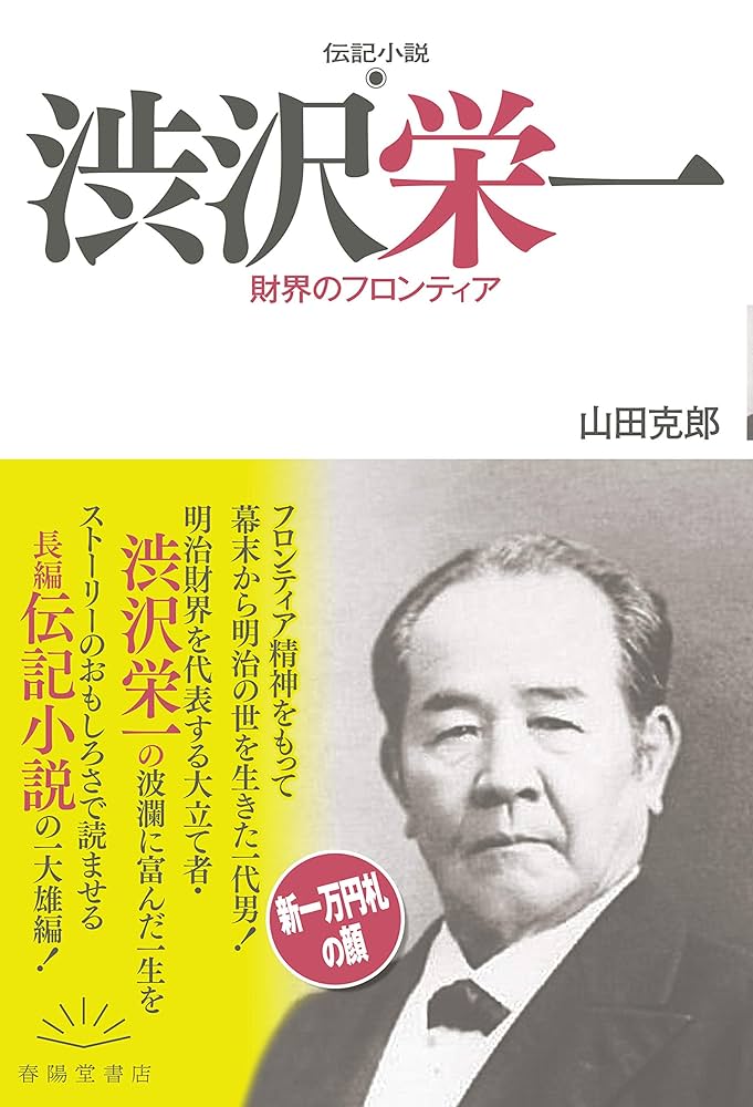 山田克郎 渋沢栄一 財界のフロンティア 小説