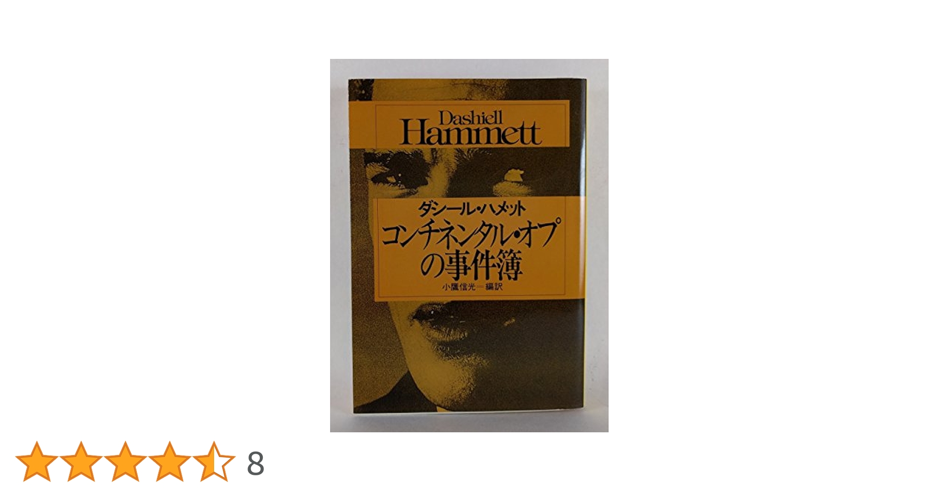 ダシール・ハメット コンティネンタル・オプの事件簿 小説