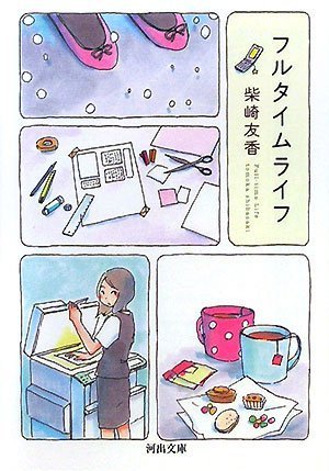 柴崎友香 フルタイムライフ 小説