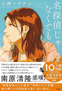 小西マサテル 名探偵じゃなくても 小説