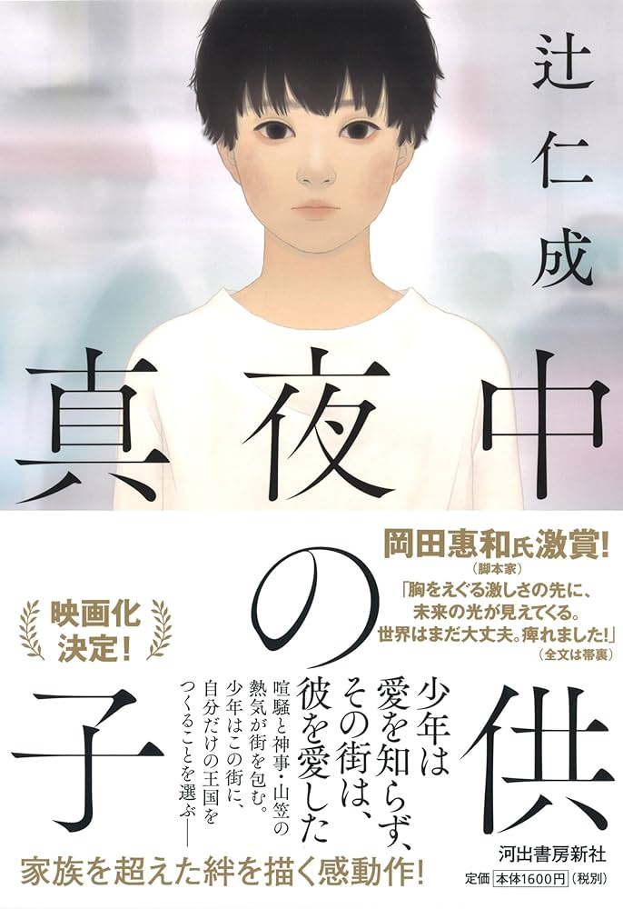 辻仁成 真夜中の子供 小説