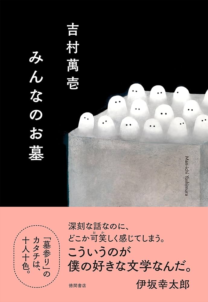 吉村萬壱 みんなのお墓 小説