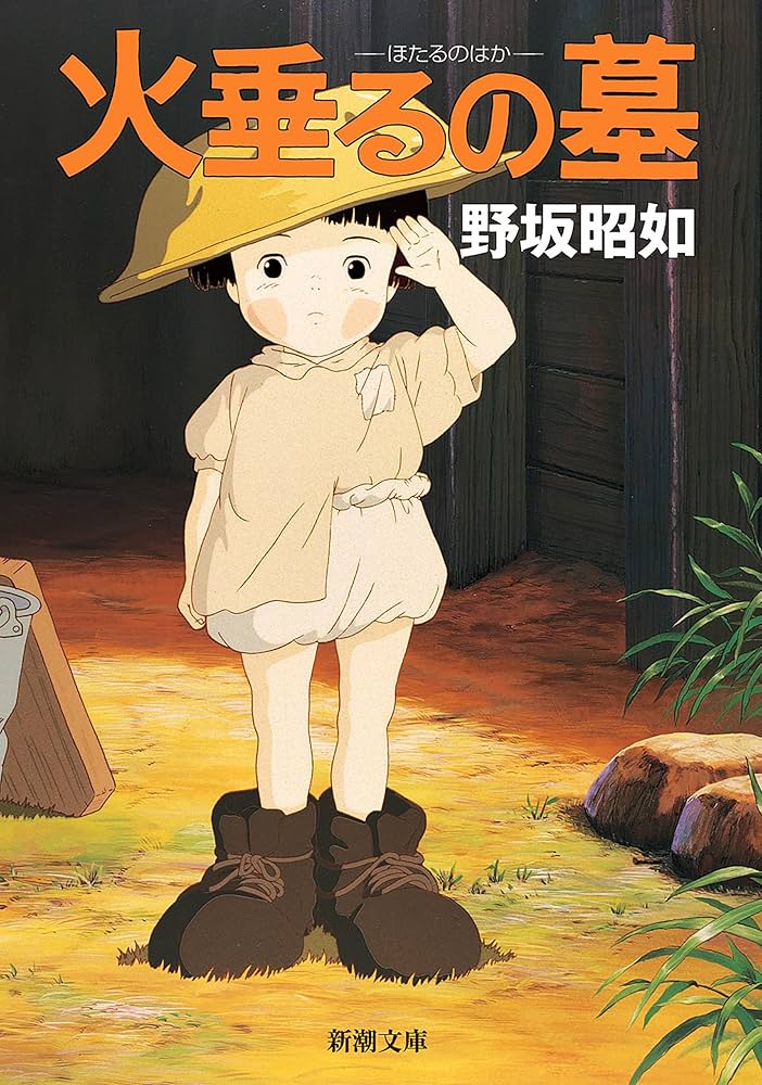 野坂昭如 アメリカひじき・火垂るの墓 小説