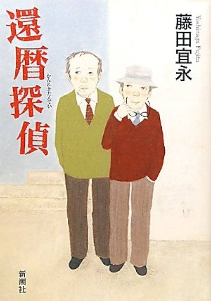 藤田宜永 還暦探偵 小説