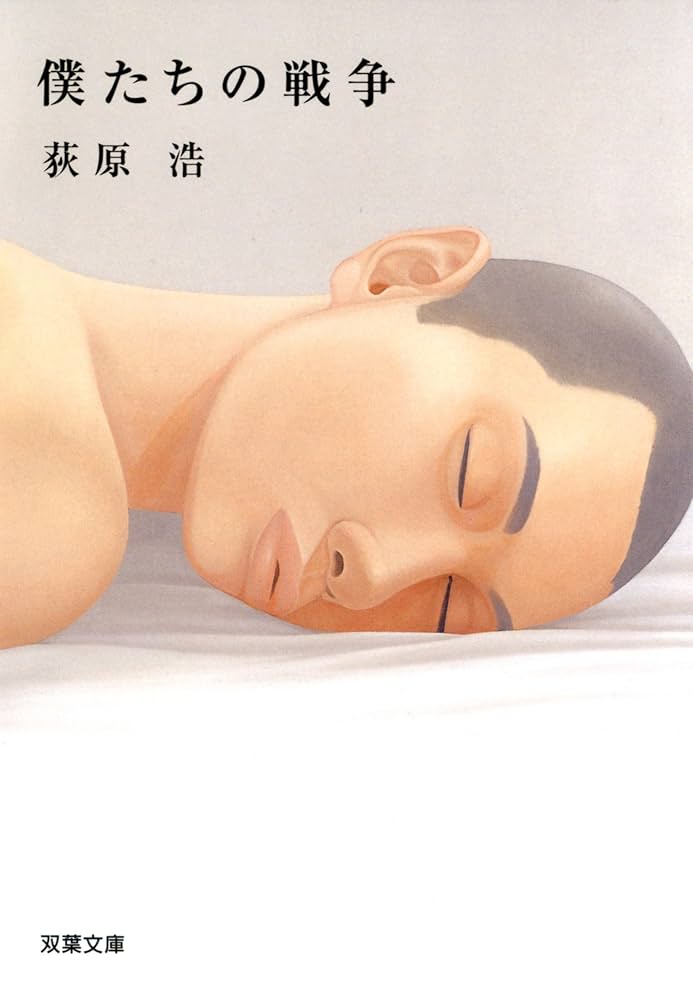 荻原浩 僕たちの戦争 小説