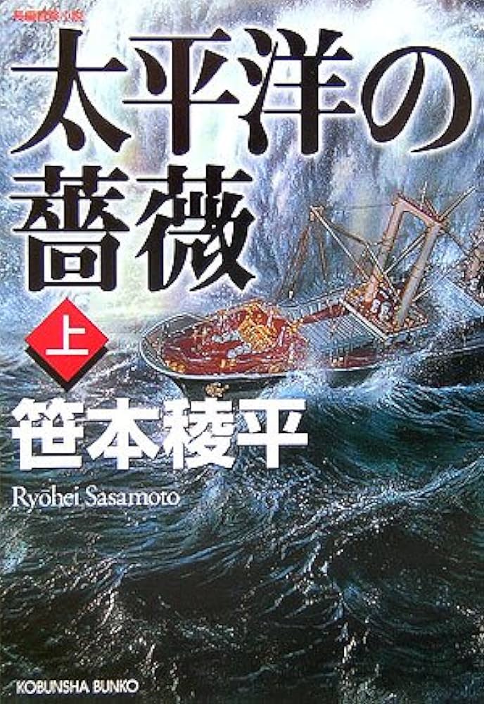 笹本稜平 太平洋の薔薇 小説