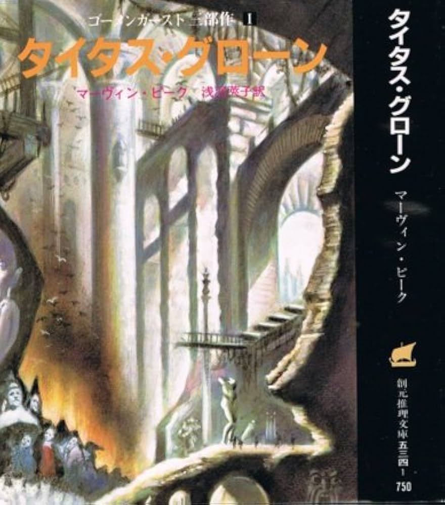 ゴーメンガースト マーヴィン・ピーク 小説