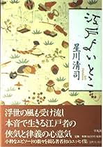 星川清司 江戸よいとこ 小説