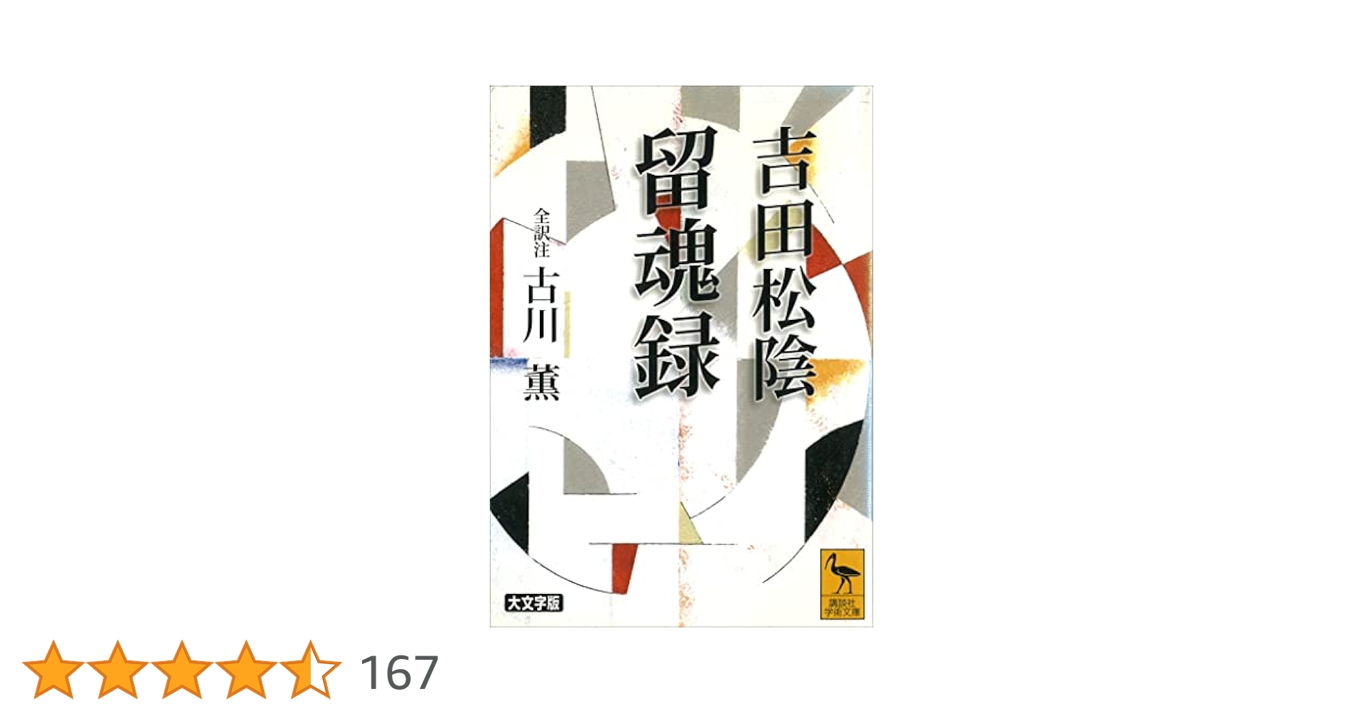 古川薫 吉田松陰 留魂録 小説