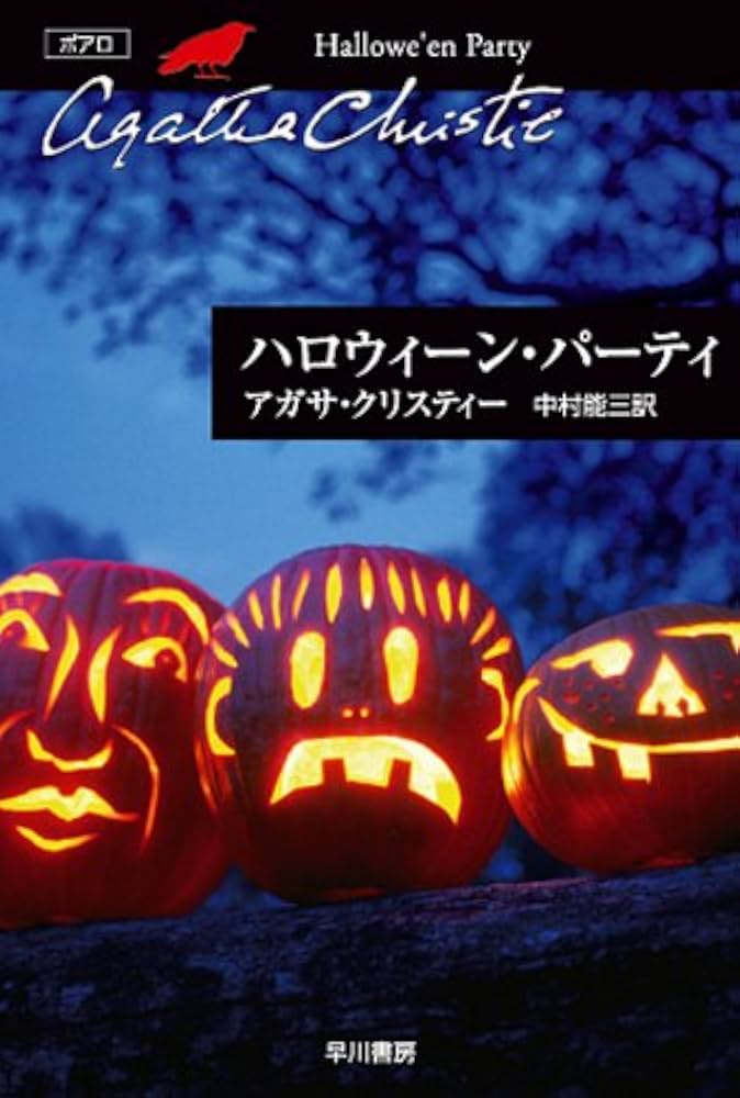 ハロウィーン・パーティ アガサ・クリスティー 小説