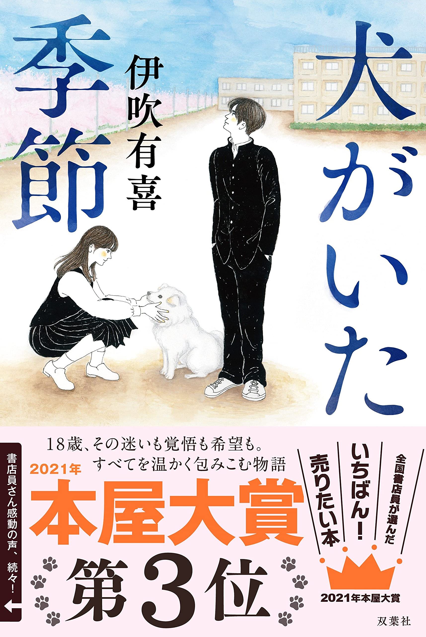 伊吹有喜 犬がいた季節 小説