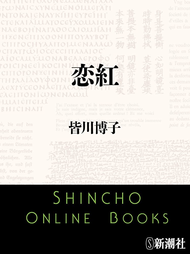 恋紅 皆川博子 小説